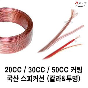 국산 스피커케이블 스피커잭 음향 오디오 20심 30심 50심 컬러 투명 1M단위 커팅