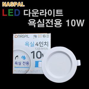 나스필 LED 다운라이트 욕실전용 10W 4인치 방습등 욕실용