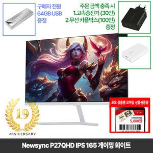 [창립19년행사] 비트엠 Newsync P27QHD IPS 165 게이밍 화이트 27인치 모니터 [중복12%할인 실구매189,200