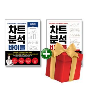 (할인 20%+선물)차트 분석 바이블+차트 분석 바이블 심화편 전2권 세트+랜덤선물