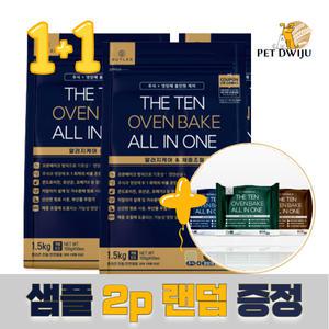 더텐 오븐베이크 올인원 체중조절 사료1.5kg X2개+랜덤 샘.플2p