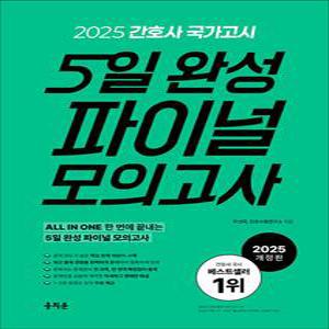 [카드10%] 2025 홍지문 간호사 국가고시 5일 완성 파이널 모의고사 자격증 문제집 책