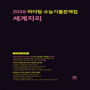 2026 마더텅 수능기출문제집 세계지리 (2025년) (마더텅-2026 마더텅 수능기출문제집 (2025년) )