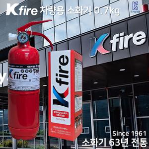 한국소방 KFire 차량용 소화기 0.7kg / 승용차 자동차 소화기 차량 정기검사설치용 / 삼우 파라텍
