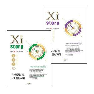 카드10%) 자이스토리 전국연합 고1 통합과학 (2025년) + 통합사회 (전2권) 세트 (GROW BOOK 그로우북)
