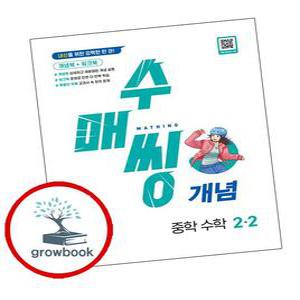 카드10%) 수매씽 개념 중학 중등 수학 중2-2 (2025년용) (GROW BOOK 그로우북)