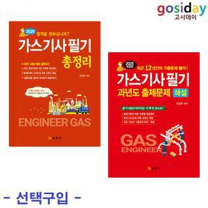 택1 (링분철가능) 일진사 2025 가스기사 필기 (총정리 / 과년도)