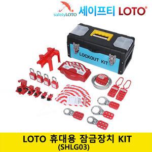 SHLG03 LOTO 안전잠금장치 보관함 KIT