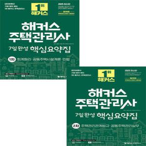 2025 해커스 주택관리사 1+2차 7일완성 핵심요약집 세트