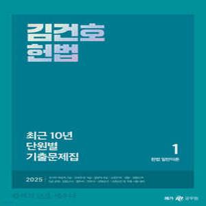2025 김건호 헌법 최근 10년 단원별 기출문제집