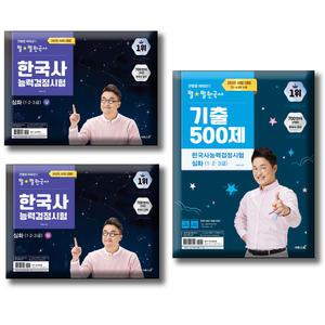 2025 큰별쌤 최태성의 별별한국사 한국사능력검정시험 심화(1,2,3급) 상 + 하 + 기출 500제 [전3권세트]