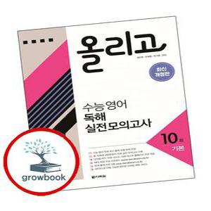 카드10%) 올리고 수능 영어 독해 실전 모의고사 10회 (GROW BOOK 그로우북)