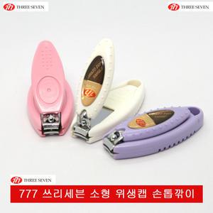 777 쓰리세븐 소형 손톱깎이.작은사이즈.위생캡.튐방지.small.N-602S