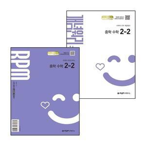 카드10%) 개념원리 중학 중등 수학 중2-2 (2026년) + RPM 알피엠 (전2권)