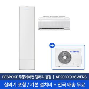 [삼성][3일내 설치] 20평+6평 무풍갤러리 홈멀티 에어컨 AF20DX936WFRS 실외기포함 무료설치/2in1에어컨