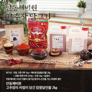 안동제비원 전통고추장 담그기