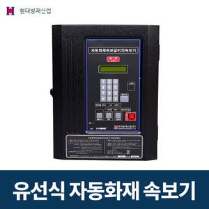 현대방재산업 자동화재 속보기 유선식 속보설비