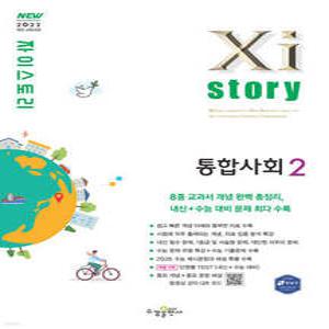 Xistory 자이스토리 통합사회2 (2025년) (수경출판사-Xistory 자이스토리 고등 시리즈 )