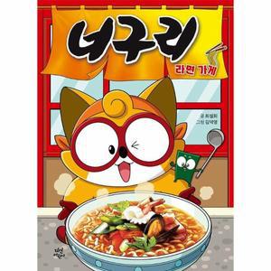 너구리 라면 가게 (양장)