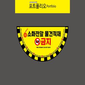 소화전앞 물건적재금지