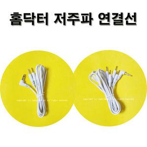 비타그램 홈닥터 저주파 SYK-2018용 전용연결선(1개)(2패드용/4패드용 선택구매) 일자잭 패드형 케이블선