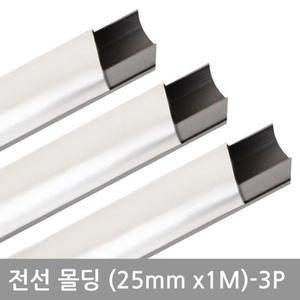 [JHQSMMXX_52AA]전선몰딩 사각알루미늄몰딩(25mm-3P)
