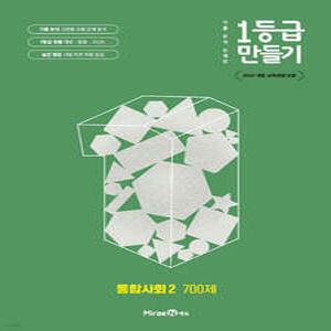 1등급 만들기 통합사회2 700제 (2025년) /기출 분석 문제집