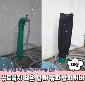 [XBK8IJ08_48]동파 대형 수도꼭지 보온 덮개 커버 방지