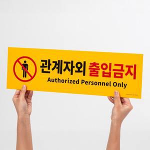 관계자외출입금지 표지판 부착식 붙이는 스티커 안내판