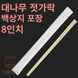 대나무젓가락 백상지포장 8인치 240x5 -2500개