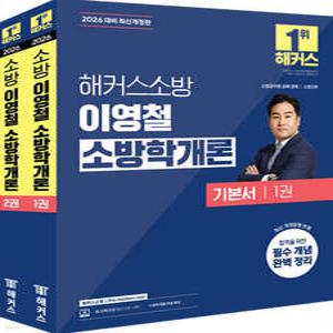 2026 해커스소방 이영철 소방학개론 기본서 /소방공채·경채/소방간부