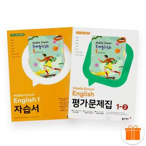 동아 중1 영어 자습서+1-2 평가문제집 세트 윤정미 (전2권) 2025년