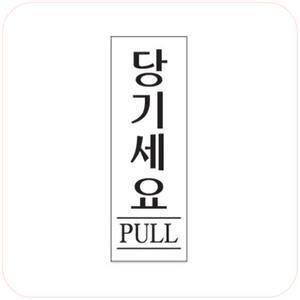 세모네모 스타일07 [당기세요] / 50x120mm 1개