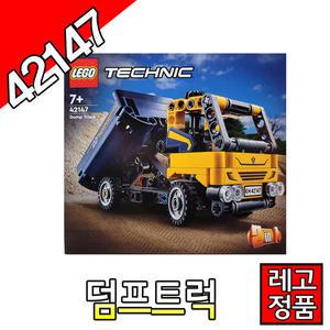 레고테크닉 덤프트럭 42147 블럭 레고코리아정품 조립완구 트럭