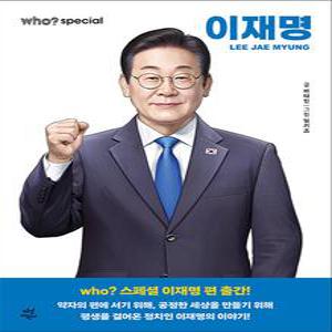 [카드10%] who special - 이재명