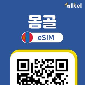 몽골 이심 eSIM 울란바토르 e심 고비사막 홉스골 여행 독박투어 데이터로밍 유니텔