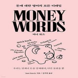 Money Words 머니 워즈 /돈에 대한 영어의 모든 디테일