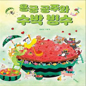 [카드10%] 용궁 공주와 수박 빙수 (노는날 그림책 시리즈)