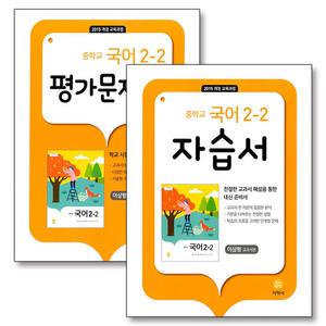 [카드10%] 중학교 국어 2-2 자습서 평가 문제집 세트 (전2권) (지학사 이삼형) (2025년)