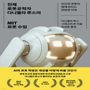 천재 로봇공학자 다니엘라 루스의 MIT 로봇 수업 /인간과 로봇이 함께하는 찬란한 미래