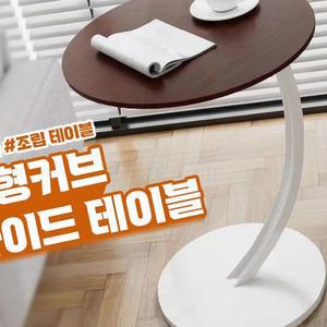 원형 테이블 사이드 책상 협탁 커브 침대 옆 거실 간이 가구 수납