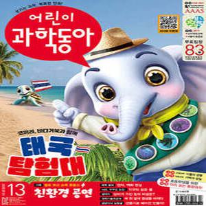 어린이과학동아 (격주간) : 13호 (7/1) [2025]