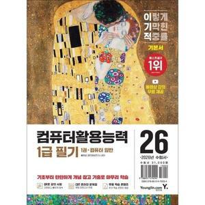2026 이기적 컴퓨터활용능력 1급 필기 기본서