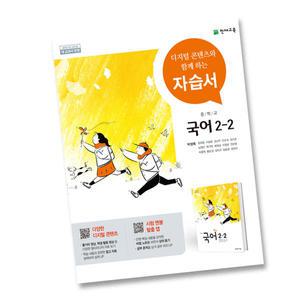 최신) 천재교육 중학교 국어 2-2 자습서 중학 / 중등 중2-2 2학년 2학기 천재 박영목