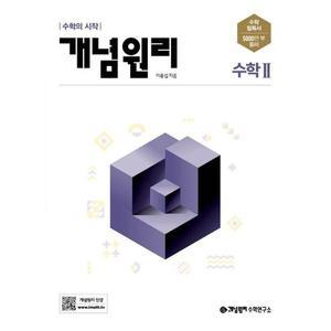 개념원리 고등 수학2(2025)