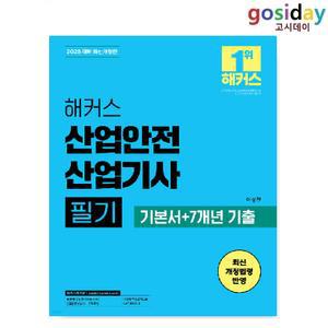 ㅇ (분철가능) 2025 해커스 산업안전 [산업기사] 필기