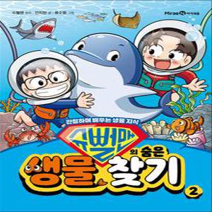[카드10%] 슈뻘맨의 숨은 생물 찾기 2 권 - 관찰하며 배우는 생물 지식 초등 학습 만화 책