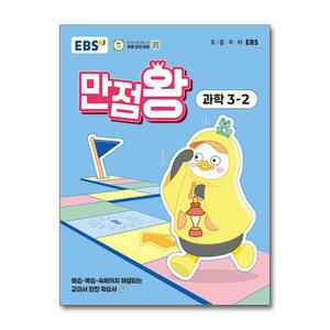 [무.배] EBS 만점왕 과학 3-2 (2025) 초3 초등 기본서