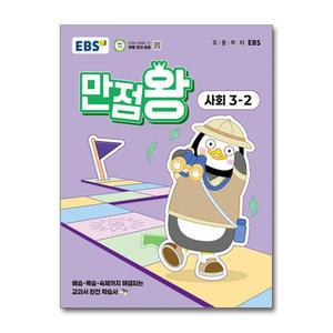 [무.배] EBS 만점왕 사회 3-2 (2025) 초3 초등 기본서