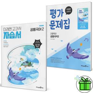 2025 미래엔 고등학교 공통국어 2 자습서+평가문제집 세트 (전2권) 신유식